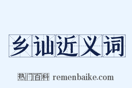 乡讪近义词是什么意思的图片